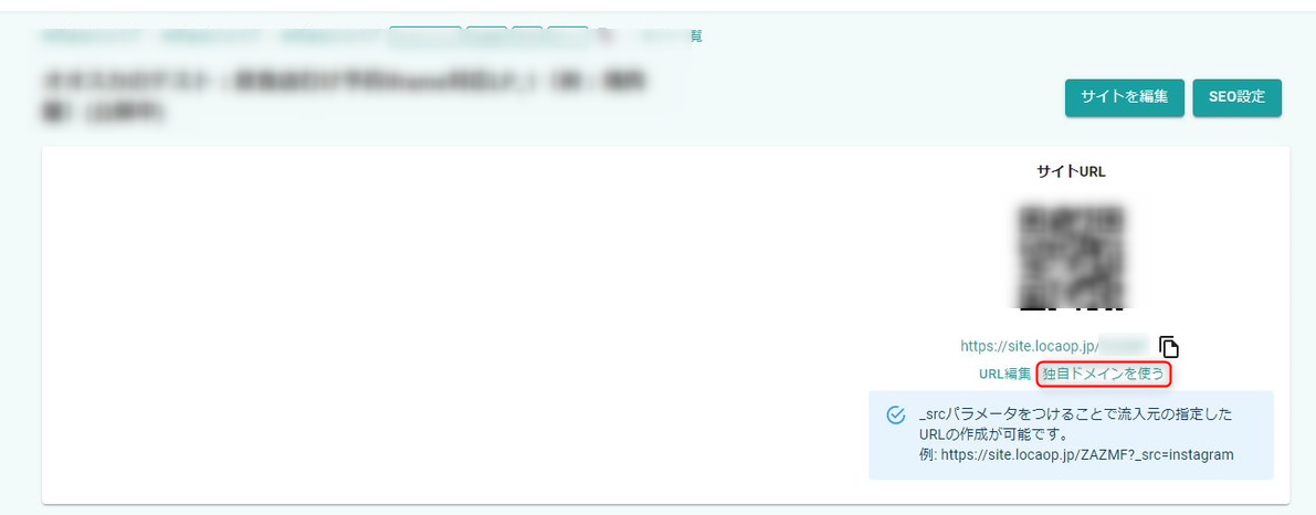 ロカオプサイトの独自ドメイン設定