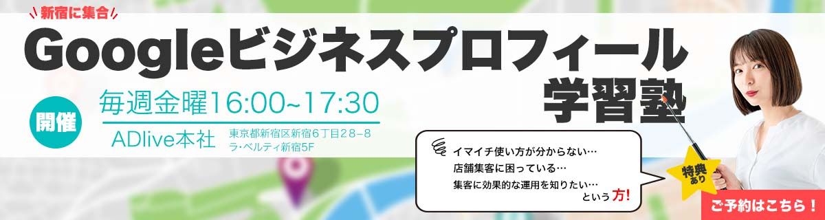 Googleビジネス プロフィール学習塾ご予約はこちら