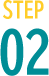 ステップ2