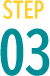 ステップ3