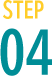 ステップ4