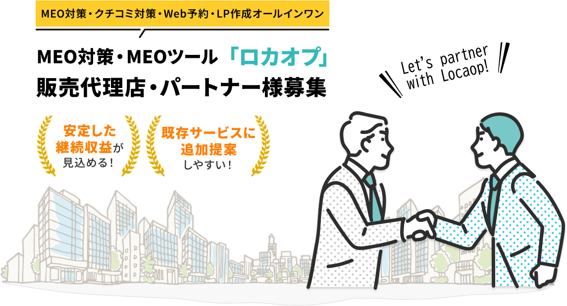 MEO対策・MEOツールのロカオプ/販売代理店・パートナー様募集