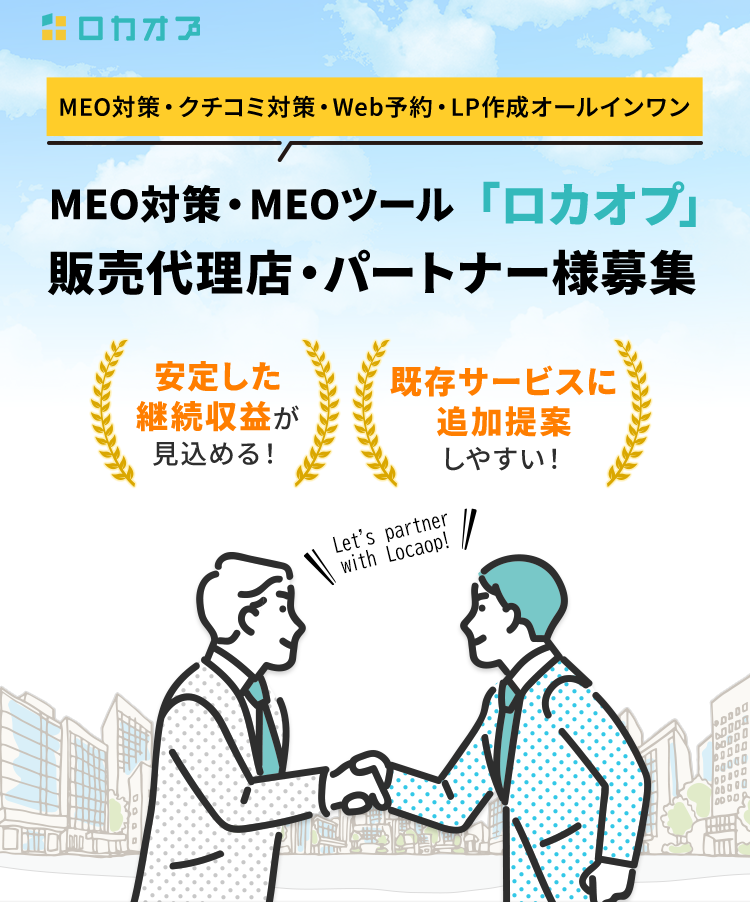 MEO対策・MEOツールのロカオプ/販売代理店・パートナー様募集