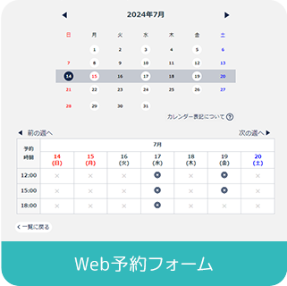 Web予約フォーム