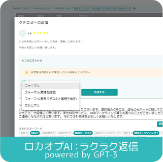 ロカオプAIラクラク返信