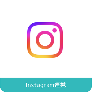 Instagram連携