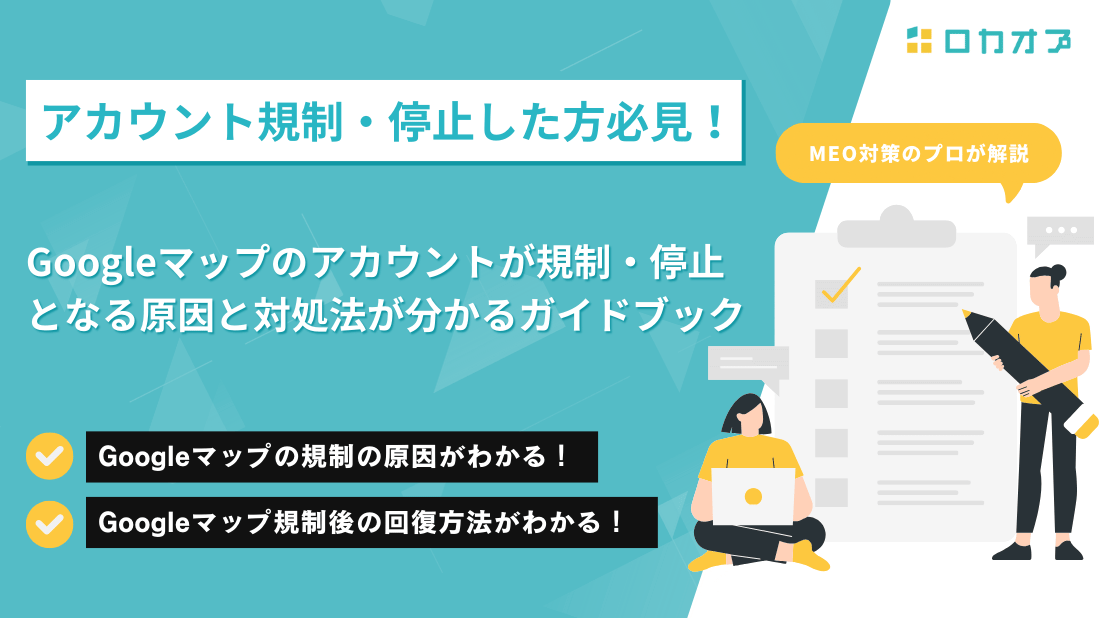 Googleマップのアカウントが規制・停止となる原因と対処法が分かるガイドブック