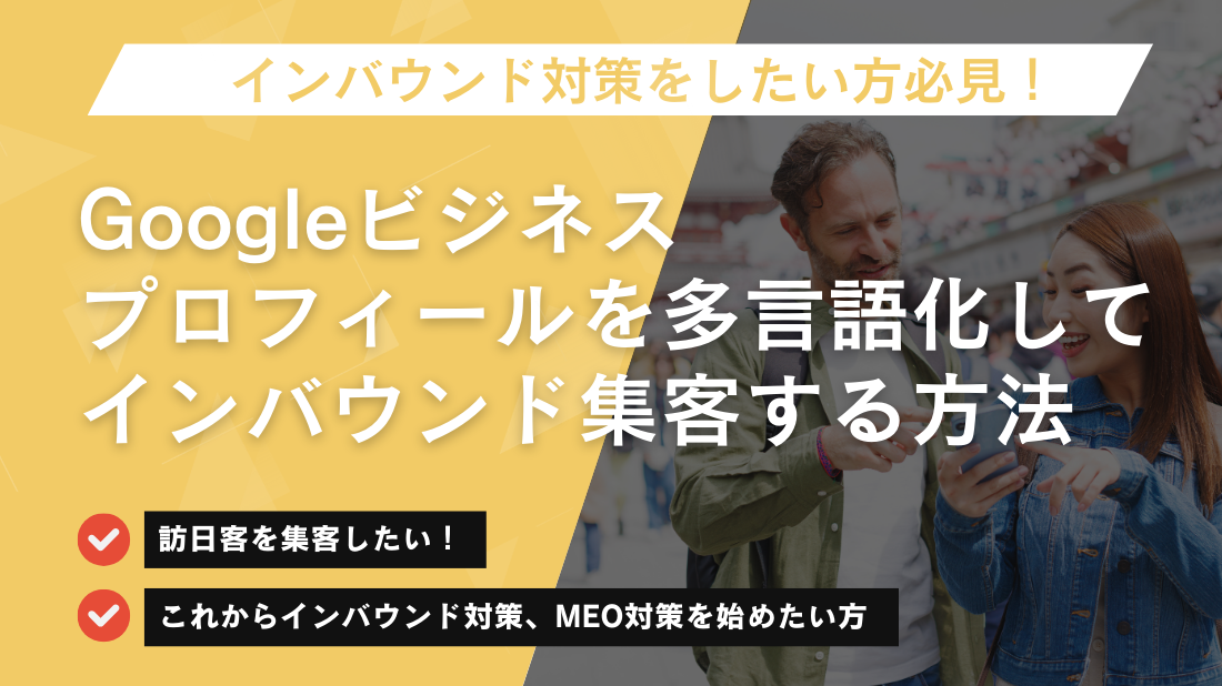 Googleビジネスプロフィールを多言語化してインバウンド集客する方法
