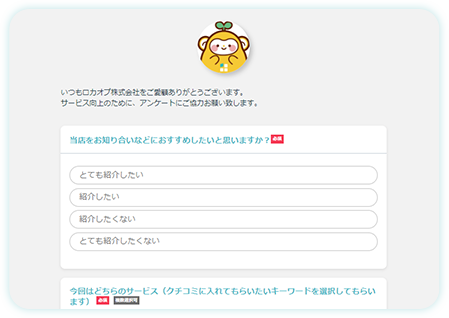 アンケート（クチコミ促進）ツール