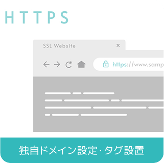 独自ドメイン設定・タグ設置