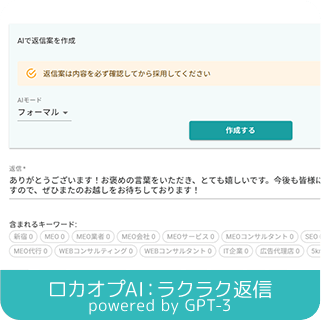ロカオプAIラクラク返信