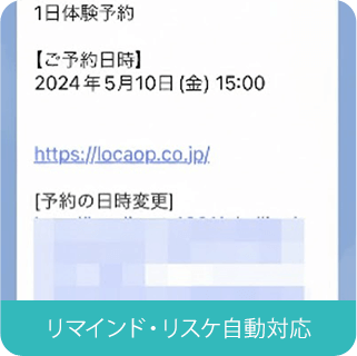 リマインド・リスケ自動対応