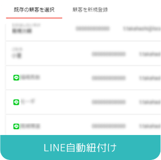 LINE自動紐づけ