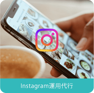 Instagram運用代行
