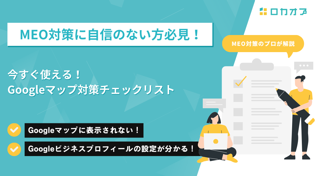 今すぐ使える！Googleマップ対策チェックリスト