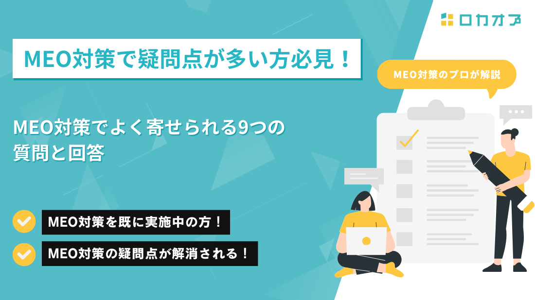 MEO対策でよく寄せられる9つの質問と回答