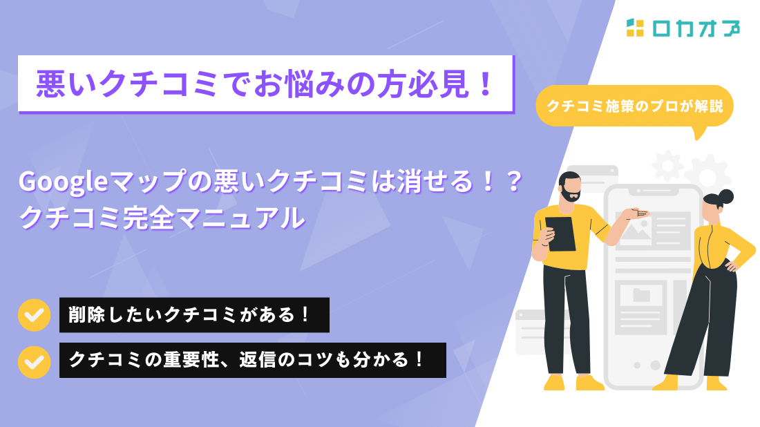 Googleマップの悪いクチコミは消せる！？クチコミで新規集客！完全マニュアル