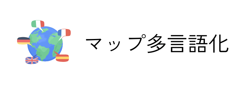 マップ多言語化