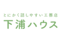 ロカオプ導入企業の下浦ハウス