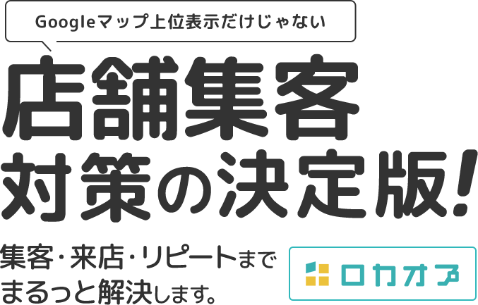 Googleマップ上位表示だけじゃない 店舗集客対策の決定版！集客・来店・リピートま
でまるっと解決します。