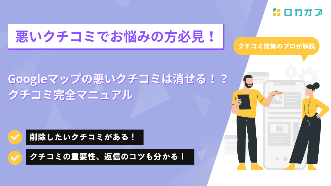 悪いクチコミでお悩みの方必見!Googleマップの悪いクチコミは消せる!?クチコミ
完全マニュアル・削除したいクチコミがある!・クチコミの重要性、返信のコツも分かる!