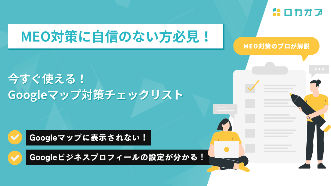 MEO対策に自信のない方必見!今すぐ使えるGoogleマップ対策チェックリスト・
Googleマップに表示されない!・Googleビシネスプロフィールの設定が分かる!