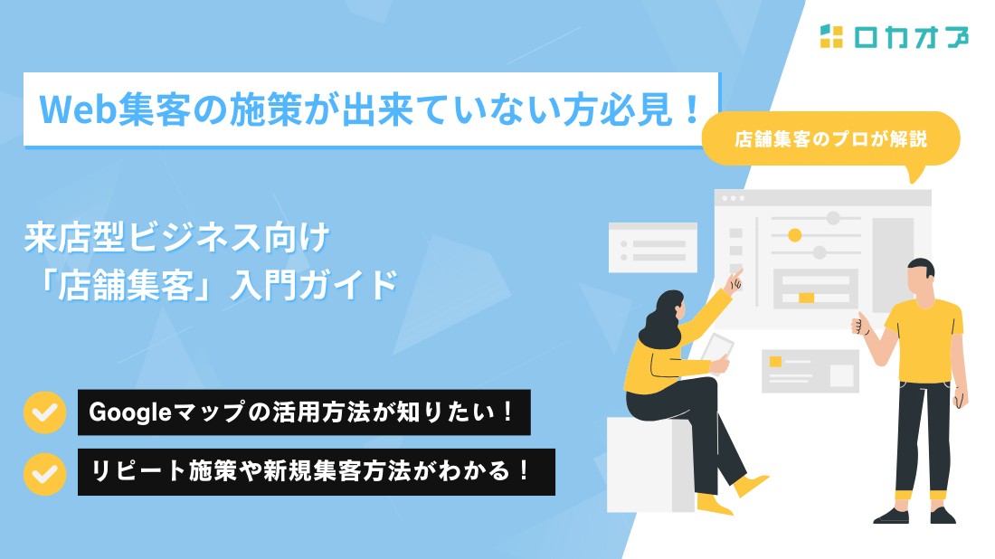 Web集客の施策が出来ていない方必見！来店型ビジネス向け「店舗集客」入門ガイ
ド・Googleマップの活用方法が知りたい!・リピート施策や新規集客方法がわかる!